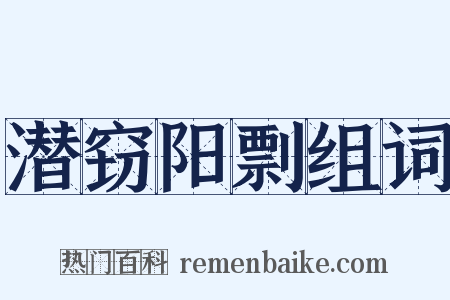 潜窃阳剽组词是什么意思的图片